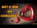 Что он осознал в разлуке? О чем жалеет? Что решил по поводу меня? 🔸 Гадание Таро