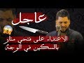 عاجل الاعتداء على مغني الراي فتحي منار حصري شاهد قبل الحذف مسكين وجهو تقطع