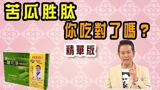 【生活大小事】精華版 - 血糖高居不下,小心變成糖尿病!讓苦瓜胜肽助您一臂之力! L徐乃麟主持l晶璽健康大小事 【生活大小事】精華版 - 血糖高居不下,小心變成糖尿病!讓苦瓜胜肽助您一臂之力! L徐乃麟主持l晶璽健康大小事