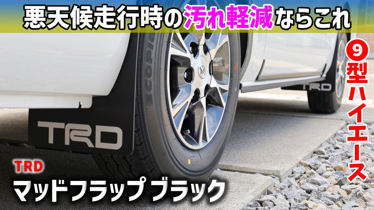 HiAce] Reduce road spray in bad weather with these: TRD Mud Flaps