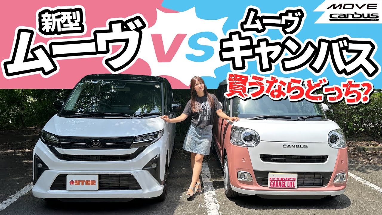 どっち買う！？新型ムーヴとムーヴキャンバス　DAIHATSU MOVE,MOVE CANBUS/ダイハツ ムーヴ,ムーヴキャンバス,