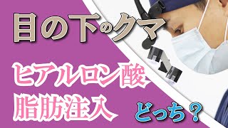 し プラスト だっ 方法 目の下 クリニック を クマ 治す の