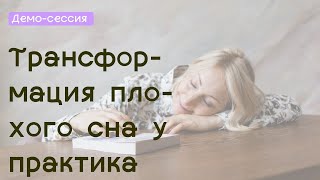 Тета-сессия с Аленой. Запрос: плохой сон после обучения на курсах ТетаХилинг и Аксессбар Тета-сессия с Аленой. Запрос: плохой сон после обучения на курсах ТетаХилинг и Аксессбар