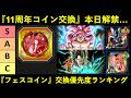 【ドッカンバトル】『11周年コイン交換』本日解禁！フェスコイン交換優先度ランキング