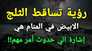 تفسير رؤية تساقط الثلج الابيض في المنام هي إشارة الي حدوث أمر مهم!!