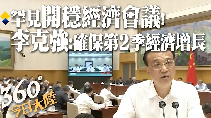 【360°今日大陸】罕見開穩經濟會議!督促政策落實 陸總理李克強:確保第2季經濟增長、失業率下降 @Global_Vision - 天天要聞