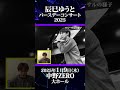 🍰✨辰巳ゆうと 𝘽𝙞𝙧𝙩𝙝𝙙𝙖𝙮 𝘾𝙤𝙣𝙘𝙚𝙧𝙩 𝟮𝟬𝟮𝟱✨🍰リハーサルの様子を大公開‼️