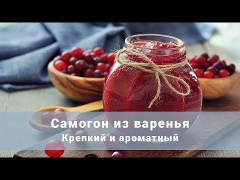 Самогон из варенья. Как сделать брагу из варенья?