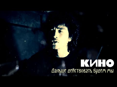 КИНО | Дальше Действовать Будем МЫ..