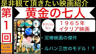 映画「黄金の七人（7 uomini d'oro）」【是非観て頂きたい映画