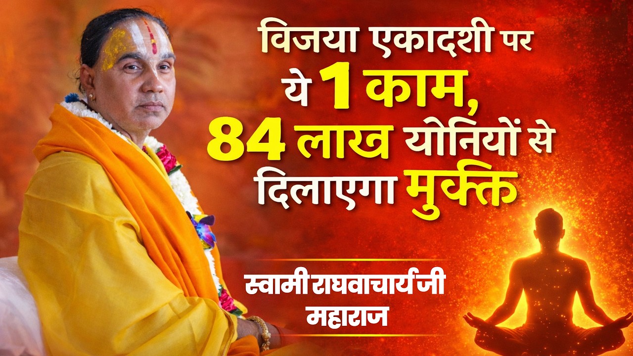 84 लाख योनियों से मुक्ति चाहिए विजया एकादशी पर सुनिए यह दिव्य प्रसंगBy Swami RaghavacharyaJi Maharaj