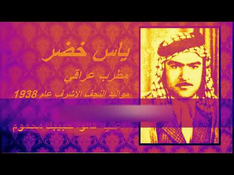 ياس خضر أغنيه ريفيه من تسجيلات الستينات قالوا حبيبك محموم