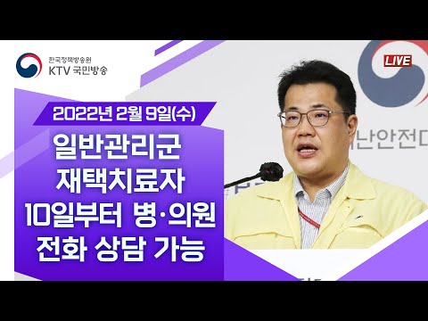 일반관리군 재택치료자, 오는 10일부터 병·의원 전화 상담 가능｜코로나19 중앙재난안전대책본부 브리핑 (22.2.9.)