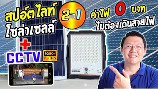 สปอ์ตไลท์โซล่าเซลล์มหาเทพ! มีกล้องในตัว Randy Solar light CCTV :Daddy's Tips