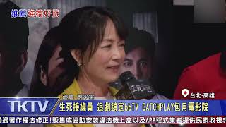 1080503【港都新聞】生死接線員 追劇鎖定bbTV CATCHPLAY包月電影院