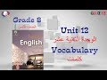 Grade 8 Unit 12 Vocabulary كلمات الصف الثامن الوحدة الثانية عشر 