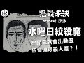 【奇案調查】日本連環殺人魔專挑星期三出動殺人？！︱水曜日的絞殺魔【懸疑未決】S2 - EP18【廣東話】