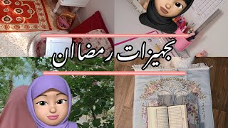 تجهيزات رمضان|ركن الصلاة/تخطيط رمضان ? /Ramadan preparation