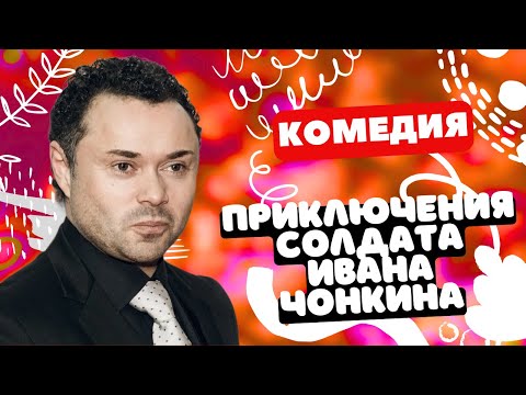 КРУТАЯ КОМЕДИЯ ПРО КРАСНОАРМЕЙЦЕВ! - Приключения солдата Ивана Чонкина 5-8 серия. Русские комедии