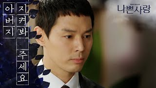 [Badlove] ep.102 Lee Sun-ho decided to become his successor!, 나쁜사랑 20200422