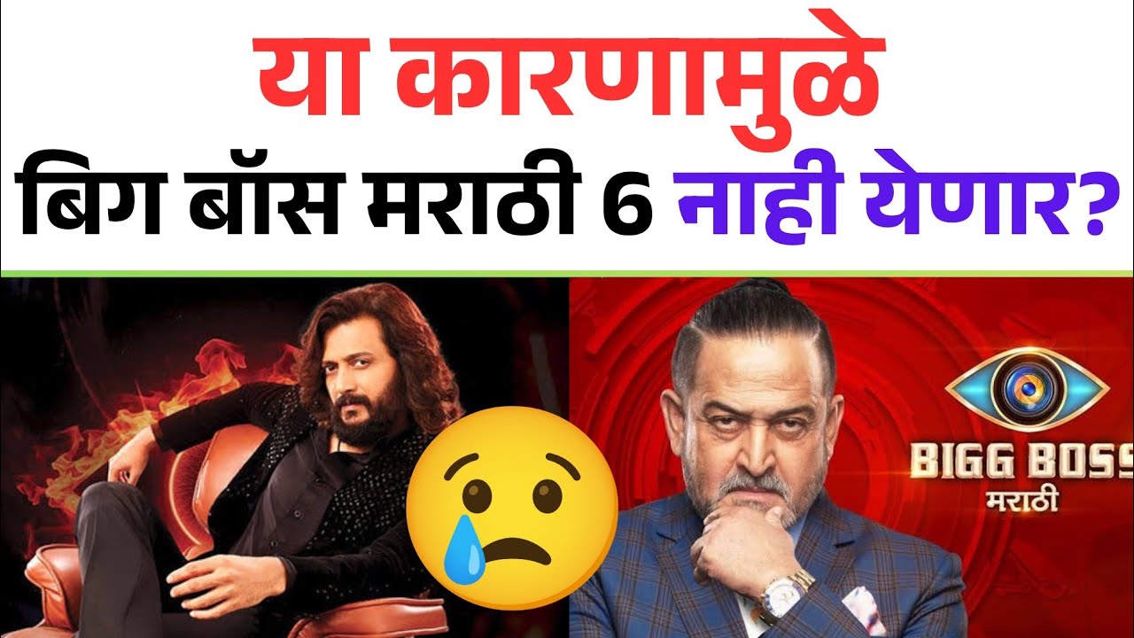 बिग बॉस मराठी सीजन 6 अपडेट | Bigg Boss Marathi 6 Update | Bigg Boss Marathi Season 6 Latest Update