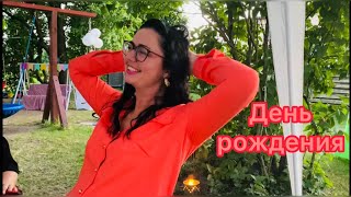 Vlog💚ДЕНЬ РОЖДЕНИЯ | ДОЧЕРИ | ПОДАРКИ | ПРАЗДНИК | ТАНЦЫ | БАМА ТВ |