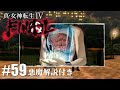 脳髄を持つ謎の美女【真・女神転生Ⅳ FINAL】#59