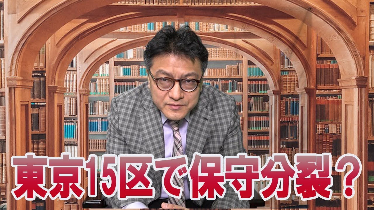 東京15区で保守分裂？誰を応援すればいいのか　憲政史家　倉山満【チャンネルくらら】