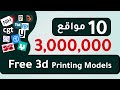 أفضل 10 مواقع لتحميل نماذج ثلاثية الأبعاد مجانا Free 3D Printing Models أفضل 10 مواقع لتحميل نماذج ثلاثية الأبعاد مجانا Free 3D Printing Models