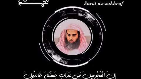 إِنَّ الْمُجْرِمِينَ فِي عَذَابِ جَهَنَّمَ خَالِدُونَ القارئ د. محمد اللحيدان