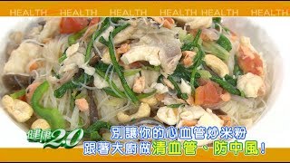 健康2.0 2019/2/24(日)21:00清血管的三種好食物 這樣吃穩血壓預防小中風!精彩預告