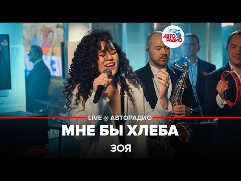 Зоя - Мне Бы Хлеба (LIVE @ Авторадио)