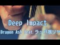 Deep Impact/Dragon Ash feat.ラッパ我リヤ【歌ってみた】