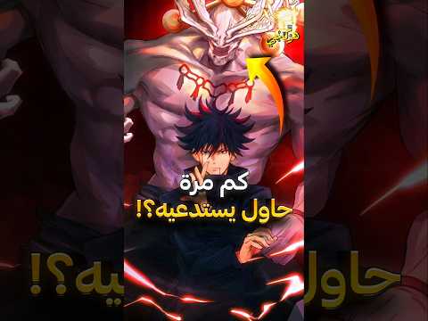 جميع المرات التي حاول فيها ميغومي استدعاء ماهوراغا في جوجوتسو كاسين