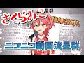 さくらみこ『ニコニコ動画流星群』歌ってみた/Sakura Miko"Niconico Meteor-shower"