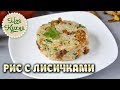 Рис с лисичками. Сытный и полезный обед для вашей семьи!