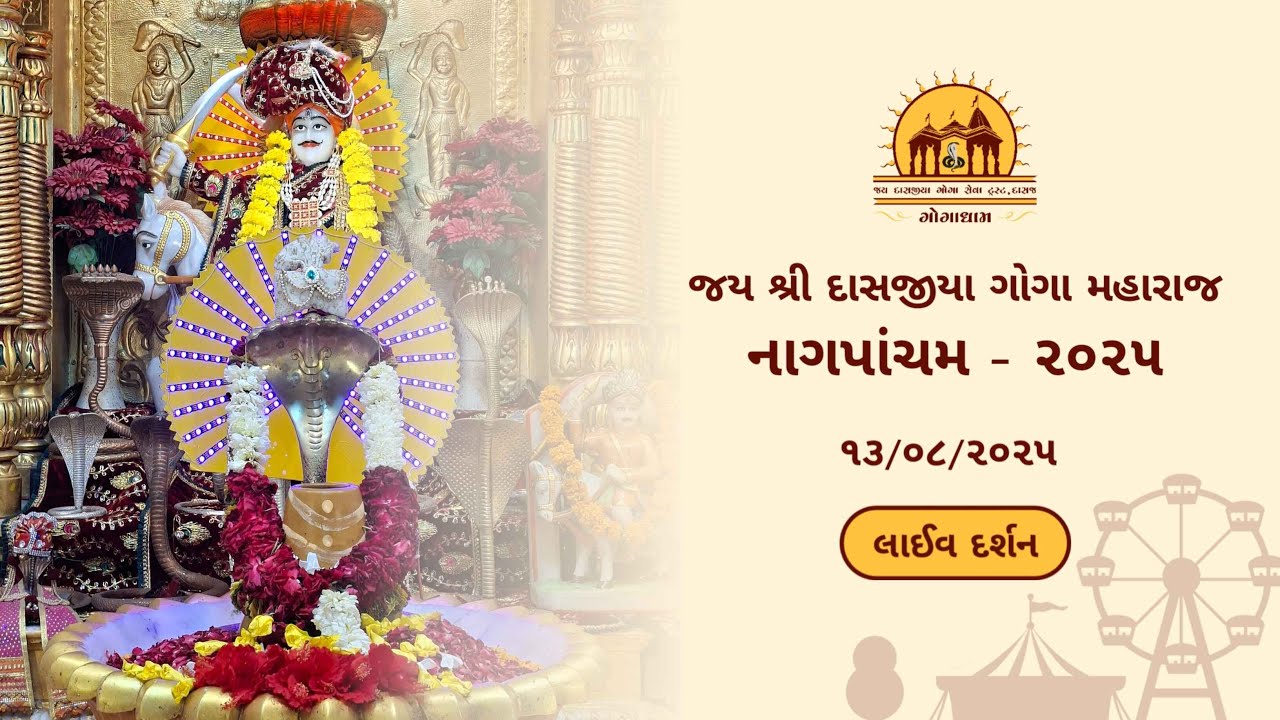 Live: શ્રી દાસજીયા ગોગા મહારાજ નાગપંચમ 2025 | Shree Dasajiya Goga Maharaj Nagpanchami 2025