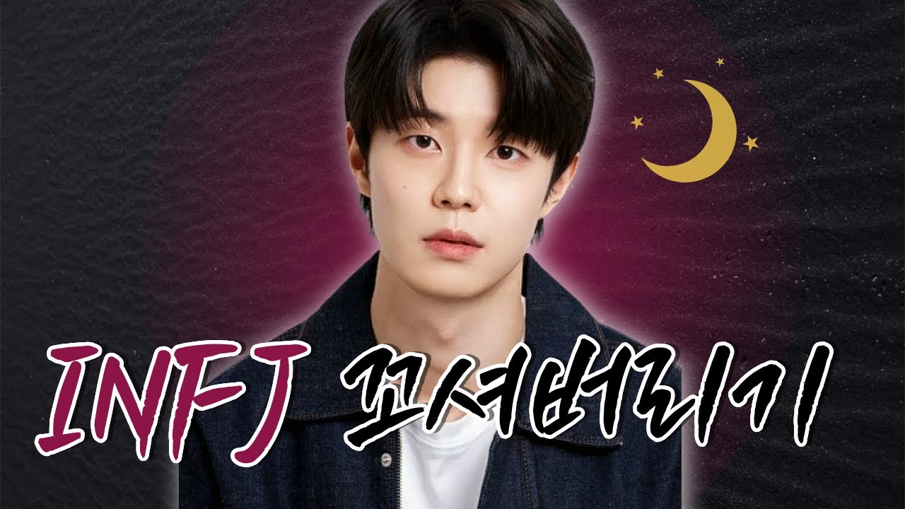 INFJ 꼬시는법 (연애할 때 꼭 알아야 할 특징)