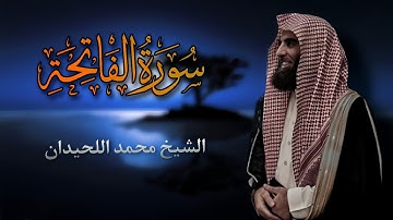 سورة الفاتحة تلاوة الشيخ محمد اللحيدان
