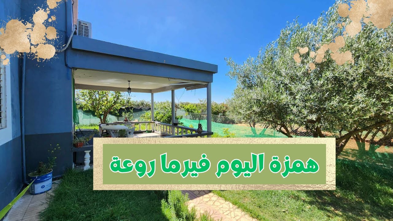 فيرما صغيرة روعة لتتقلب عليها الراحة والطبيعة والثمن مزال لنقاش 🌺🌹✈️