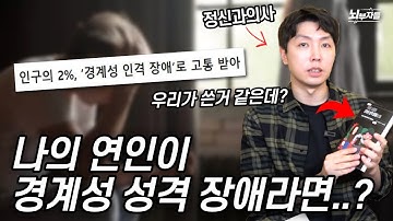 가까운 사람이 경계성 성격 장애일 때, 어떻게 대처해야 할까?