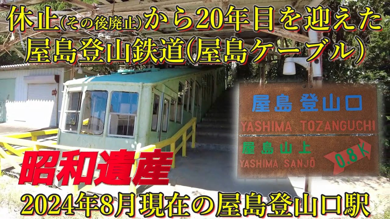 屋島登山鉄道（廃線）片道補充券 屋島ケーブル 屋島登山口駅 昭和遺産 静態保存 屋島登山鉄道 - YouTube