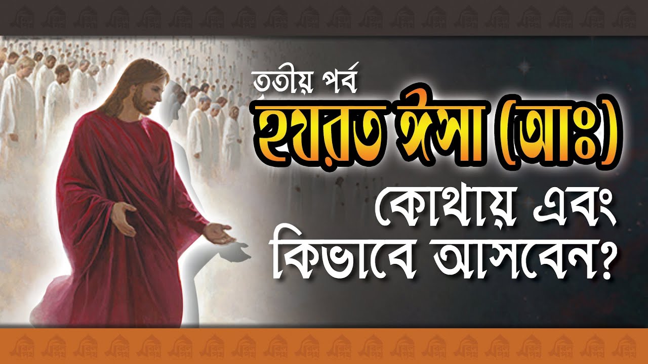 ঈসা নবীর আগমন l পর্ব-০৩ l হযরত ঈসা আঃ কোথায় অবতরণ করবেন l সফেদ আলো l Safed Alo