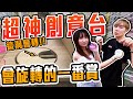 超創意娃娃機台面!!這一番賞會轉!? 挑戰夾中為止!!【OurTV】[台湾UFOキャッチャー UFO catcher 夾娃娃]