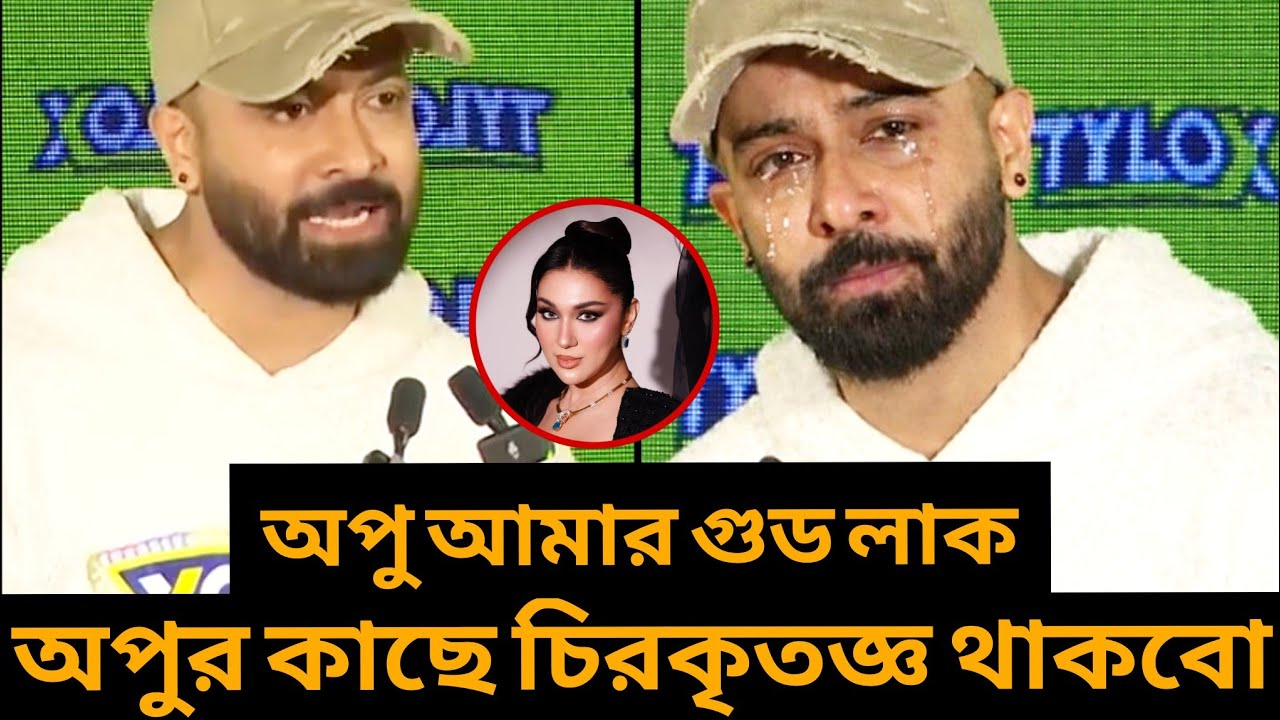 সবার সামনে অপু বিশ্বাসকে প্রশংসায় ভাসালেন সাকিব খান!