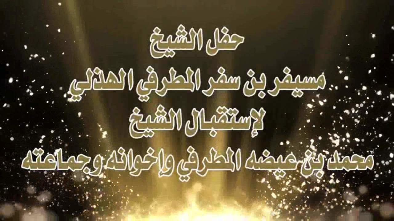 حفل الشيخ مسيفر بن سفر المطرفي الهذلي بمناسبة استقبال الشيخ محمد بن عيضة المطرفي