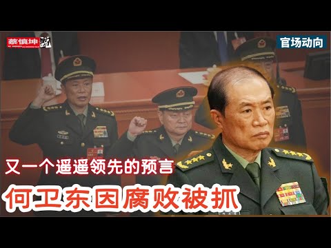 蔡慎坤:又一個遙遙領先的預言|中央軍委副主席何衛東被抓|金融時報稱習近平主導清洗嫡系|(20250412第541期) 官場動向