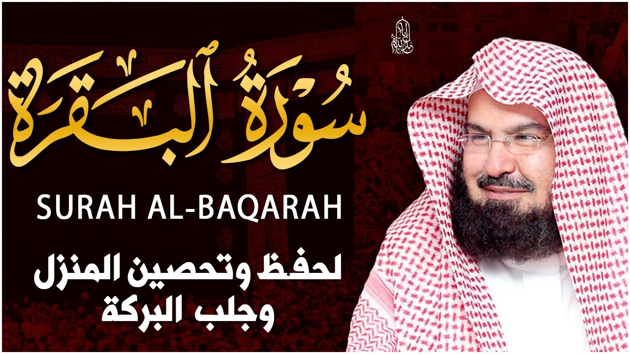 سورة البقرة (كاملة) للشيخ عبد الرحمن السديس لحفظ وتحصين المنزل وجلب البركة تلاوة رائعة Sourah Baqara