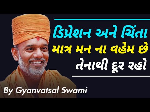 ડિપ્રેશન અને ચિંતા માત્ર વહેમ છે તેનાથી દૂર રહો । Gyanvatsal Swami Motivational Speech (Gujarati)