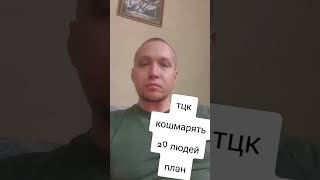 ⚡️ТЦК кошмарять 20  людей план 😱 #україна #мобілізація #тцк #новини #війна #новиниукраїни